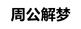 顿集网